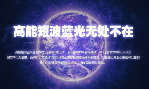 高能短波藍(lán)光無(wú)處不在